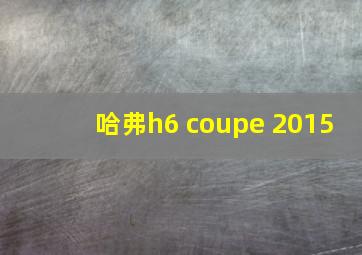 哈弗h6 coupe 2015